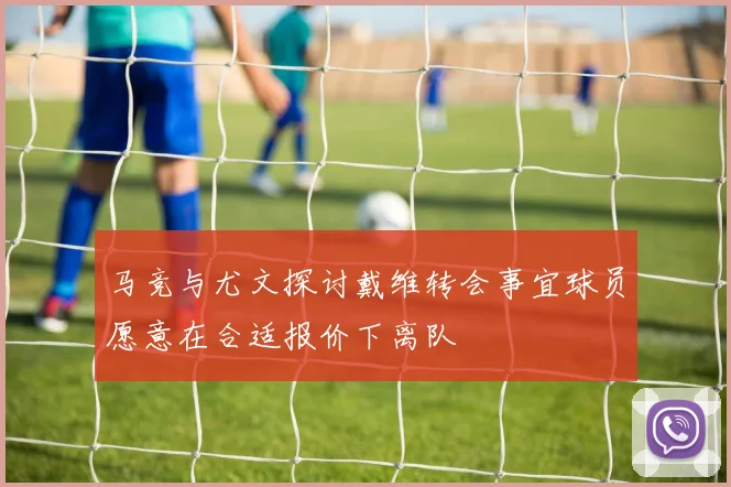 马竞与尤文探讨戴维转会事宜球员愿意在合适报价下离队