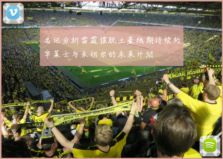 名记分析雷霆摆脱土豪线期待续约华莱士与米切尔的未来计划