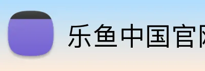 乐鱼中国官网 logo